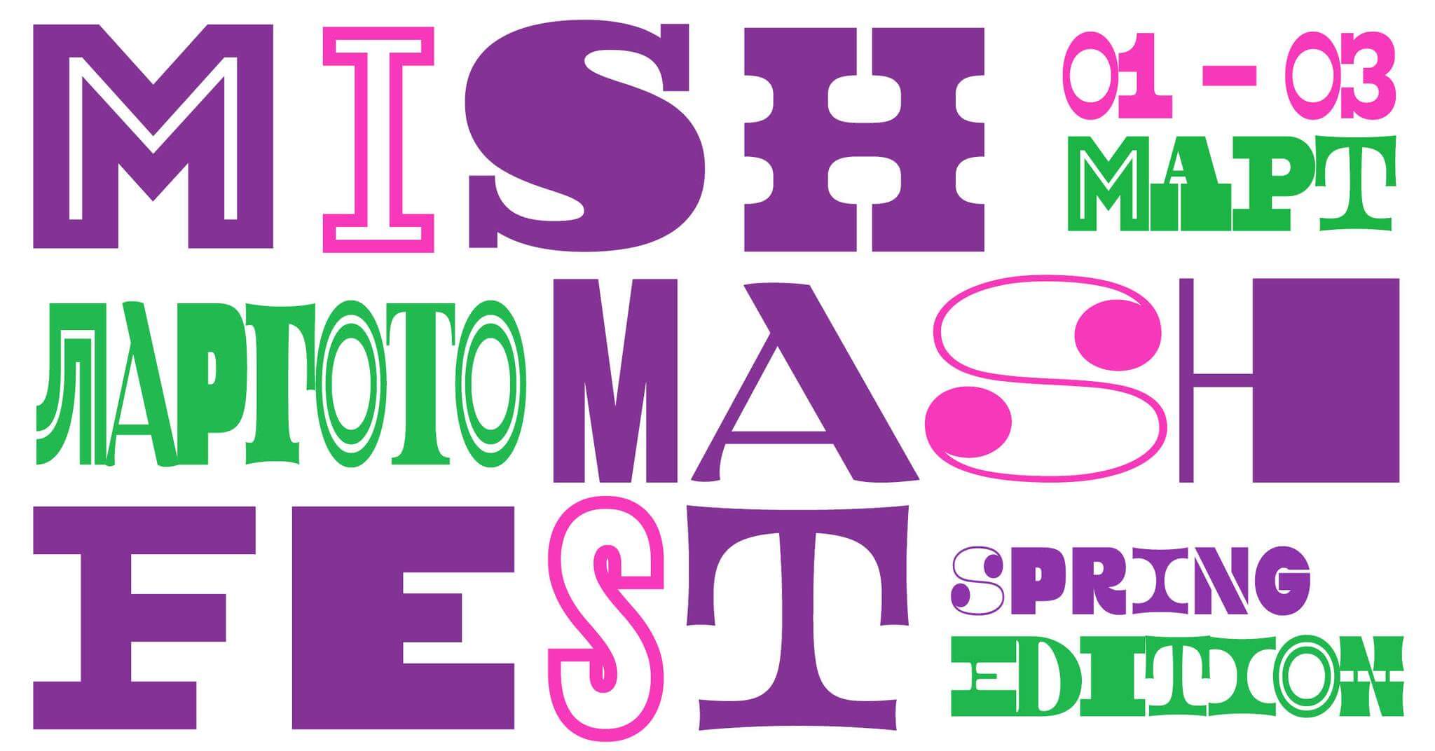 Mish Mash Fest - Spring edition - Фестивалите в България
